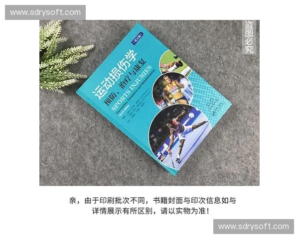 运动损伤预防与康复的科学策略及实践指南
