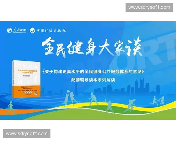 构建以体育健康服务为核心的全民健身体系促进身心全面发展路径研究